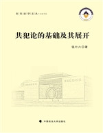 共犯论的基础及其展开