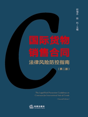 国际货物销售合同法律