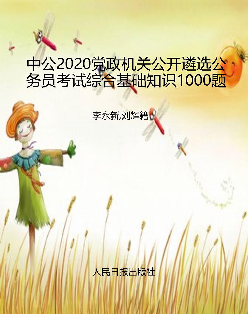 中公2020党政机关公开