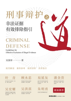 刑事辩护之道：非法证据