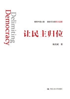 让民主归位