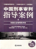 中国刑事审判指导案例