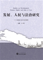 发展、人权与法治研究