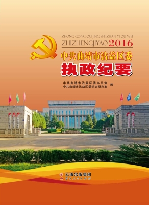 2016中共曲靖市沾益区