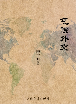 气候外交