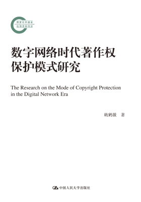 数字网络时代著作权保
