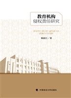 教育机构侵权责任研究