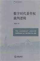 数字时代著作权裁判逻
