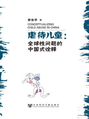 虐待儿童：全球性问题的