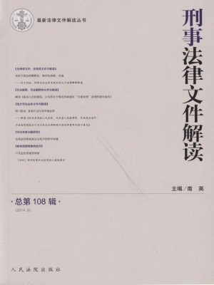 刑事法律文件解读 201