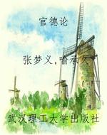 官德论