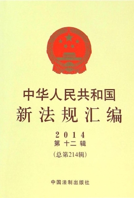中华人民共和国新法规