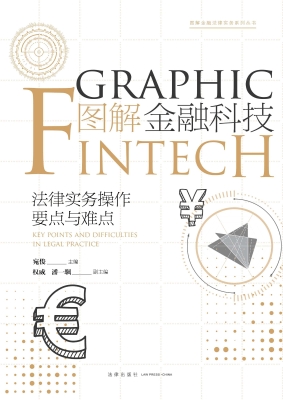 图解金融科技：法律实务