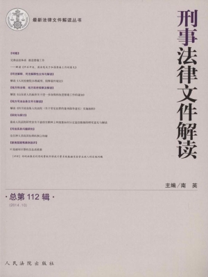 刑事法律文件解读 201