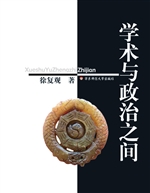 学术与政治之间