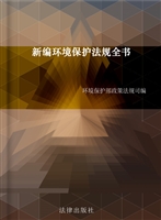 新编环境保护法规全书