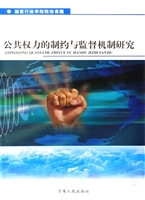 公共权力的制约与监督