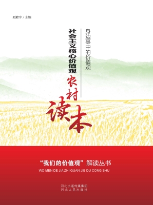 社会主义核心价值观农