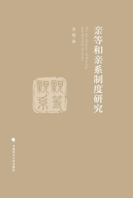 亲等和亲系制度研究