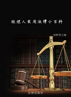 经理人实用法律小百科