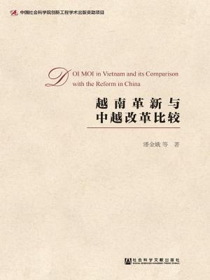 越南革新与中越改革比