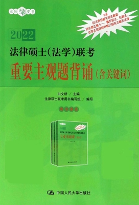 法律硕士（法学）联考重要