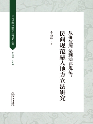 从价值理念到法律规范