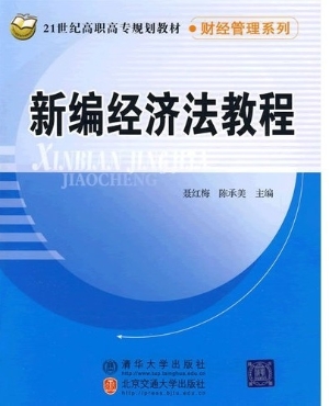 新编经济法教程