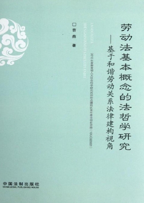 劳动法基本概念的法哲
