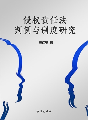 侵权责任法判例与制度