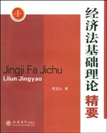 经济法基础理论精要