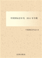 中国国际法年刊（2014）—