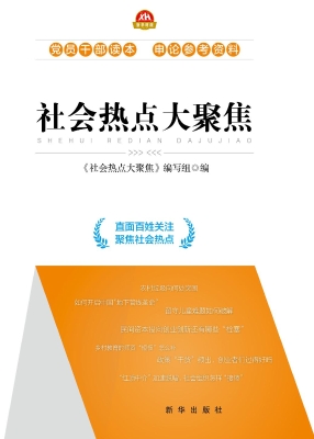 社会热点大聚焦