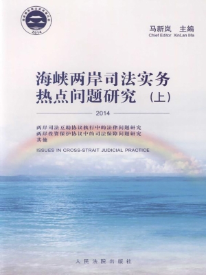 海峡两岸司法实务热点