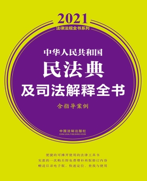 中华人民共和国民法典