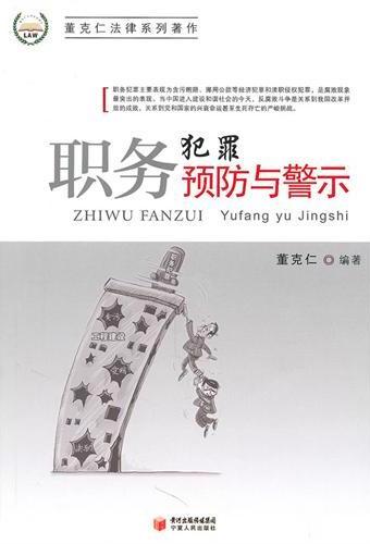 职务犯罪预防与警示