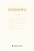 担保物权释论
