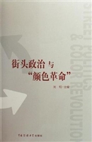 街头政治与“颜色革命