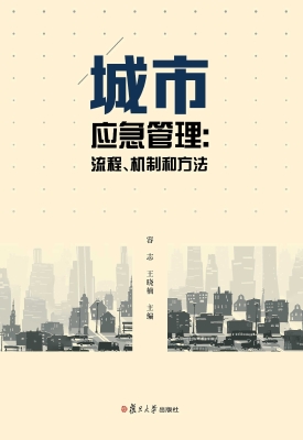 城市应急管理：流程、机