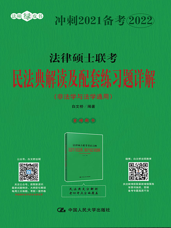 法律硕士联考民法典解