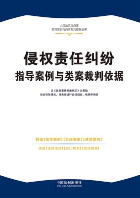 侵权责任纠纷指导案例