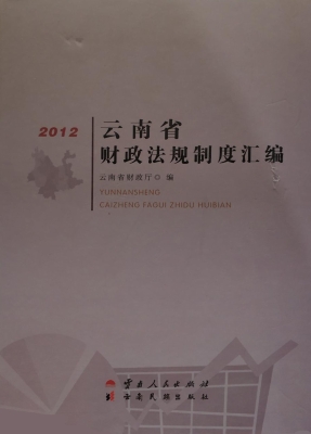 云南省财政法规制度汇