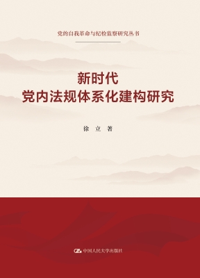 新时代党内法规体系化