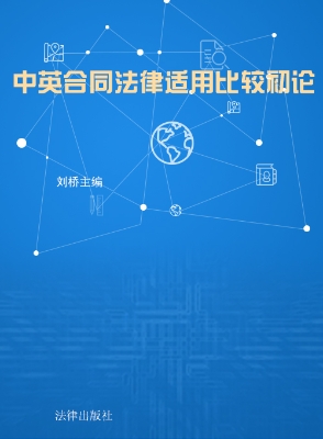 中英合同法律适用比较