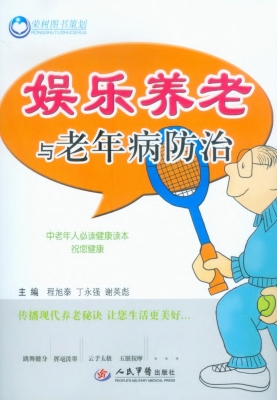 娱乐养老与老年病防治