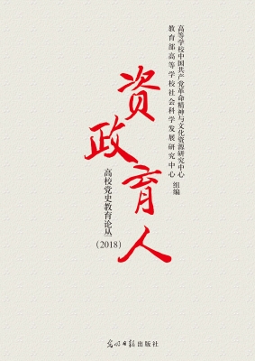 资政育人：高校党史教育