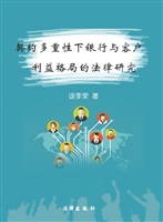 契约多重性下银行与客