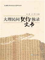 大理民间契约文书辑录