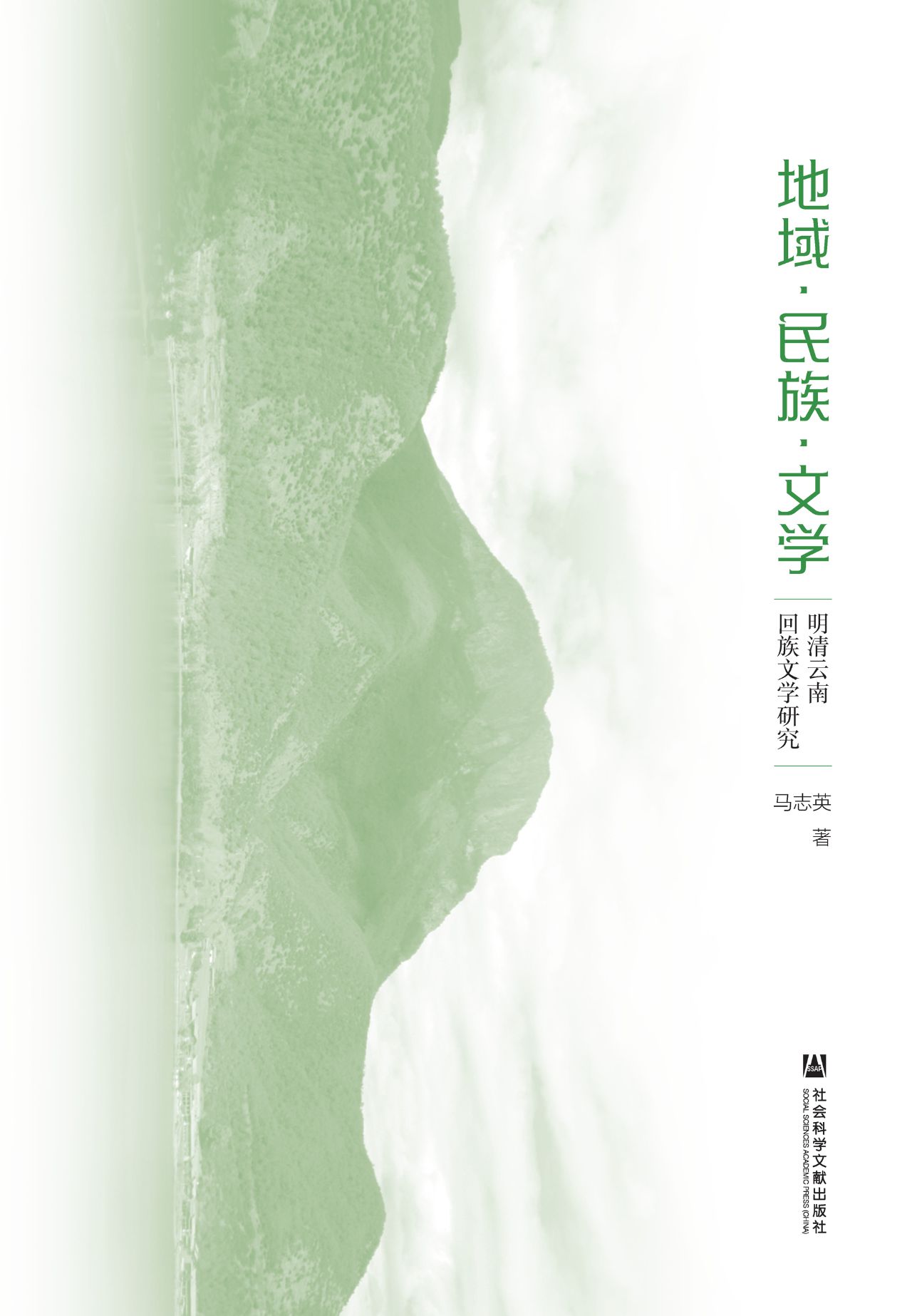地域·民族·文学：明清