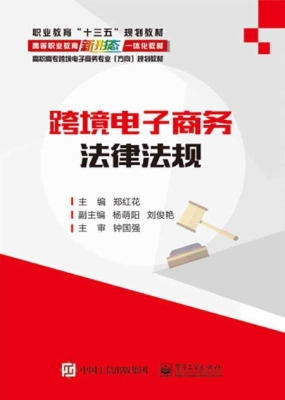 跨境电子商务法律法规